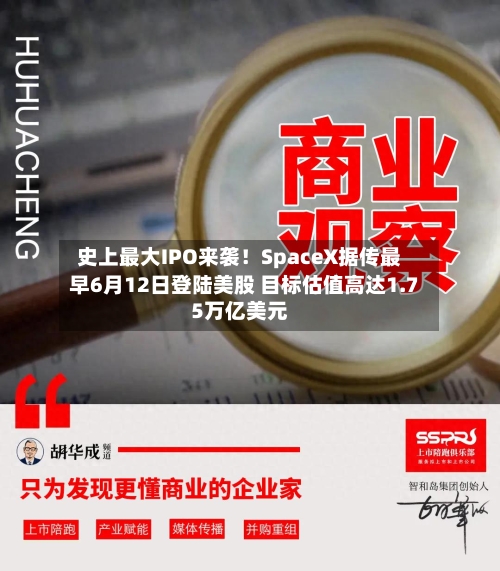 史上最大IPO来袭！SpaceX据传最早6月12日登陆美股 目标估值高达1.75万亿美元-第3张图片