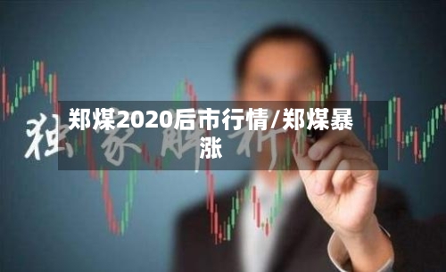 郑煤2020后市行情/郑煤暴涨