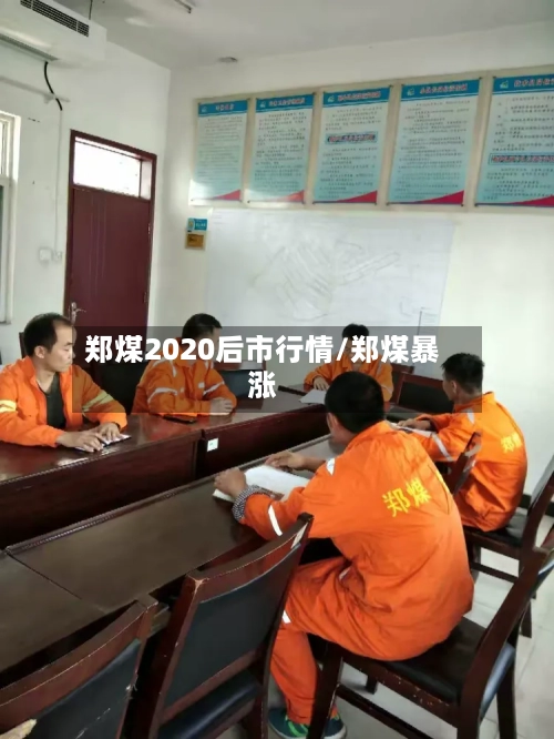 郑煤2020后市行情/郑煤暴涨-第2张图片