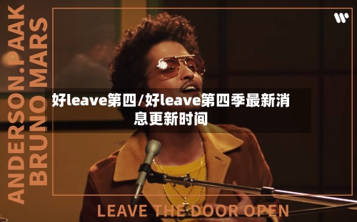 好leave第四/好leave第四季最新消息更新时间-第2张图片