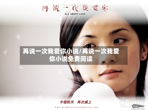 再说一次我爱你小说/再说一次我爱你小说免费阅读-第2张图片