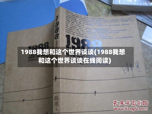 1988我想和这个世界谈谈(1988我想和这个世界谈谈在线阅读)-第1张图片