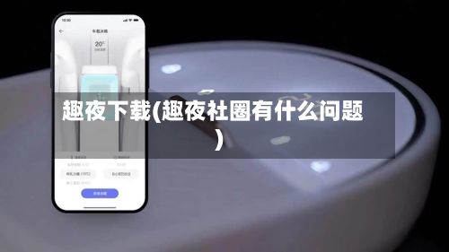 趣夜下载(趣夜社圈有什么问题)