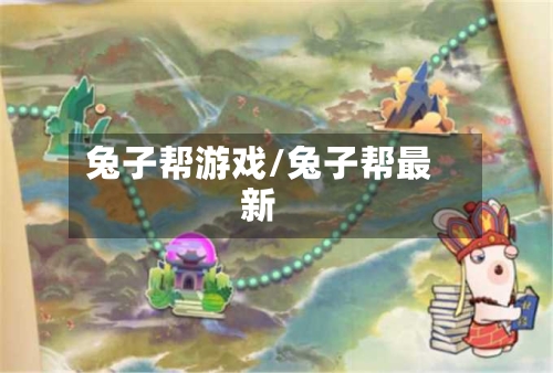 兔子帮游戏/兔子帮最新