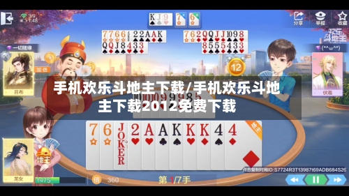 手机欢乐斗地主下载/手机欢乐斗地主下载2012免费下载-第2张图片