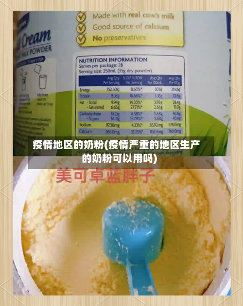 疫情地区的奶粉(疫情严重的地区生产的奶粉可以用吗)