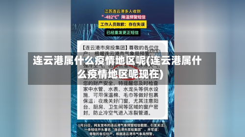 连云港属什么疫情地区呢(连云港属什么疫情地区呢现在)