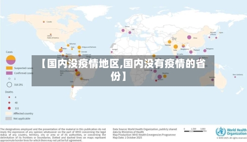 【国内没疫情地区,国内没有疫情的省份】