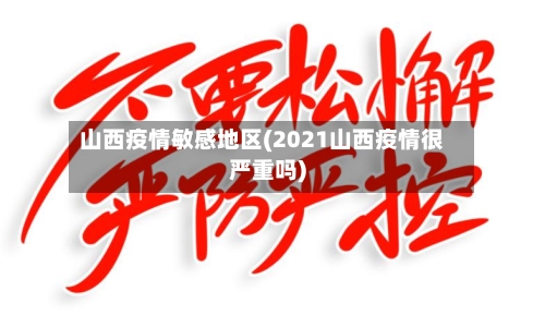 山西疫情敏感地区(2021山西疫情很严重吗)-第2张图片