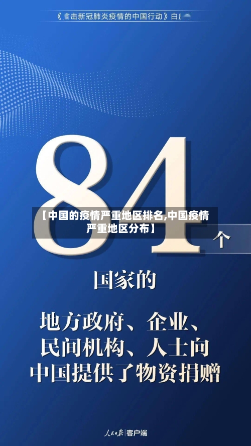 【中国的疫情严重地区排名,中国疫情严重地区分布】