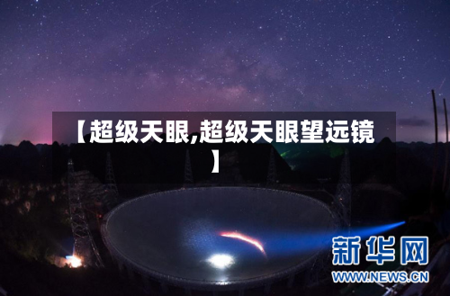 【超级天眼,超级天眼望远镜】-第2张图片
