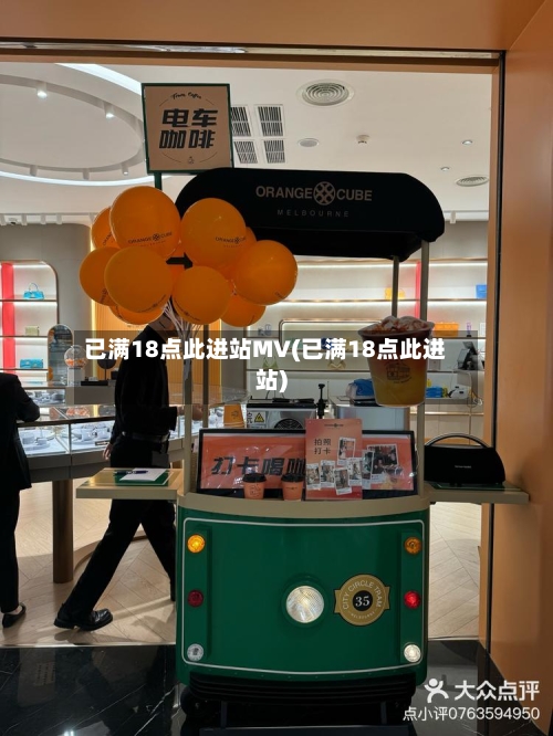 已满18点此进站MV(已满18点此进站)