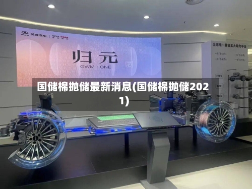 国储棉抛储最新消息(国储棉抛储2021)