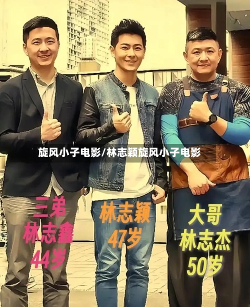 旋风小子电影/林志颖旋风小子电影-第3张图片