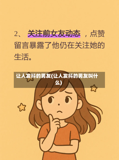 让人发抖的男友(让人发抖的男友叫什么)-第3张图片