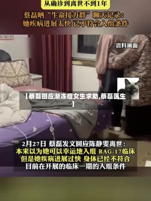 【蔡磊回应渐冻症女生求助,蔡磊医生】-第3张图片