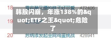 韩股闪崩,年涨138%的"ETF之王"危险了