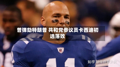 曾弹劾特朗普 共和党参议员卡西迪初选落败-第3张图片