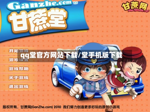 qq堂官方网站下载/堂手机版下载-第3张图片