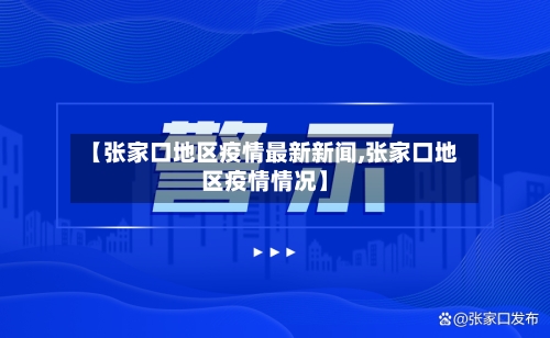 【张家口地区疫情最新新闻,张家口地区疫情情况】-第2张图片