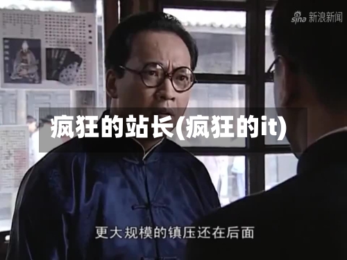 疯狂的站长(疯狂的it)-第2张图片