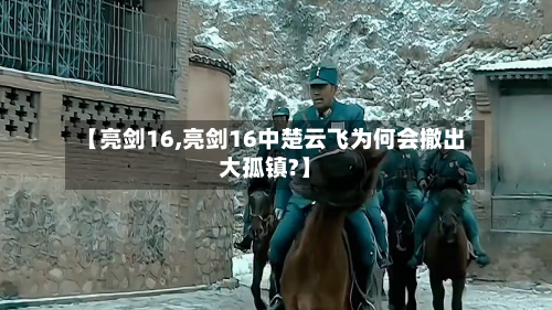 【亮剑16,亮剑16中楚云飞为何会撤出大孤镇?】