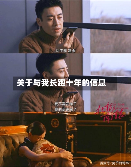 关于与我长跑十年的信息