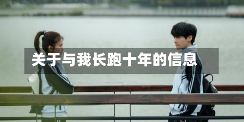 关于与我长跑十年的信息-第3张图片