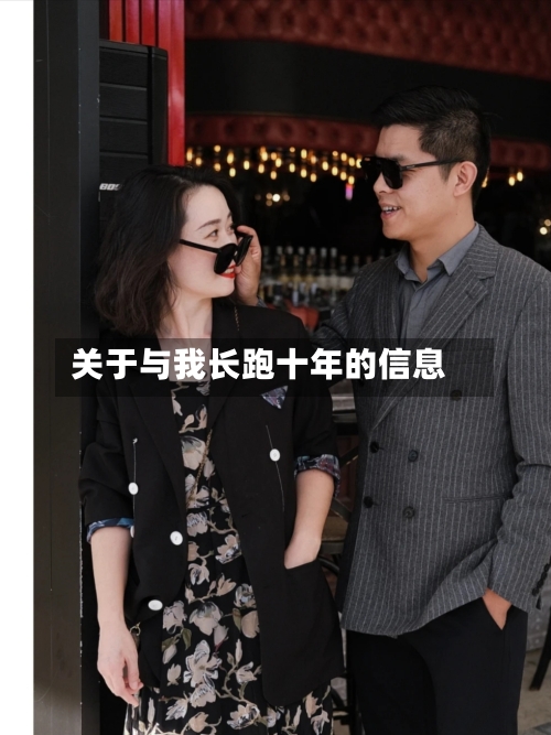 关于与我长跑十年的信息-第2张图片
