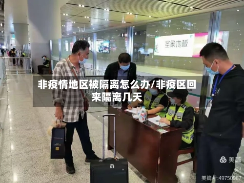 非疫情地区被隔离怎么办/非疫区回来隔离几天-第2张图片