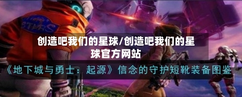 创造吧我们的星球/创造吧我们的星球官方网站-第2张图片