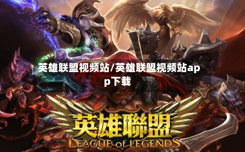 英雄联盟视频站/英雄联盟视频站app下载