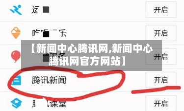 【新闻中心腾讯网,新闻中心腾讯网官方网站】-第2张图片