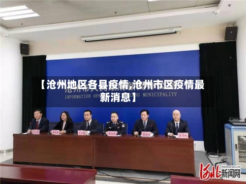 【沧州地区各县疫情,沧州市区疫情最新消息】-第3张图片
