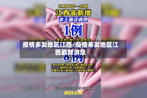 疫情多发地区江西/疫情多发地区江西最新消息