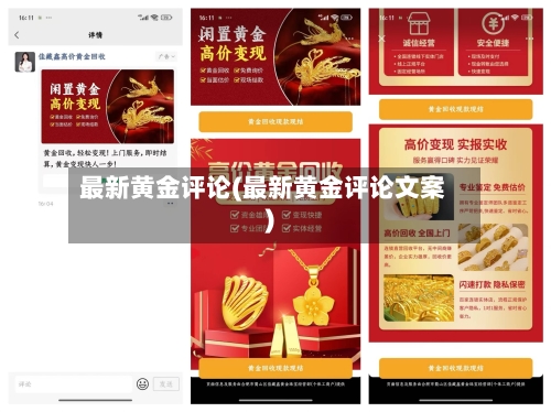 最新黄金评论(最新黄金评论文案)