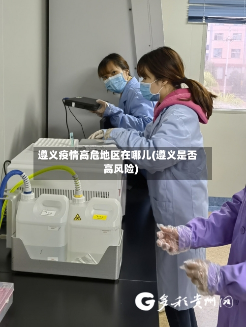 遵义疫情高危地区在哪儿(遵义是否高风险)