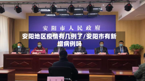 安阳地区疫情有几例了/安阳市有新增病例吗