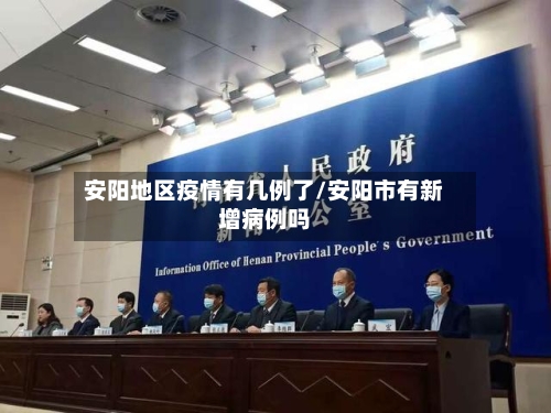 安阳地区疫情有几例了/安阳市有新增病例吗-第2张图片