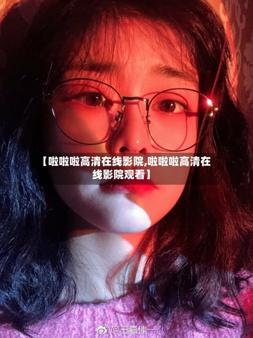 【啦啦啦高清在线影院,啦啦啦高清在线影院观看】-第3张图片