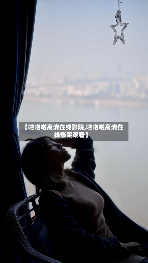【啦啦啦高清在线影院,啦啦啦高清在线影院观看】