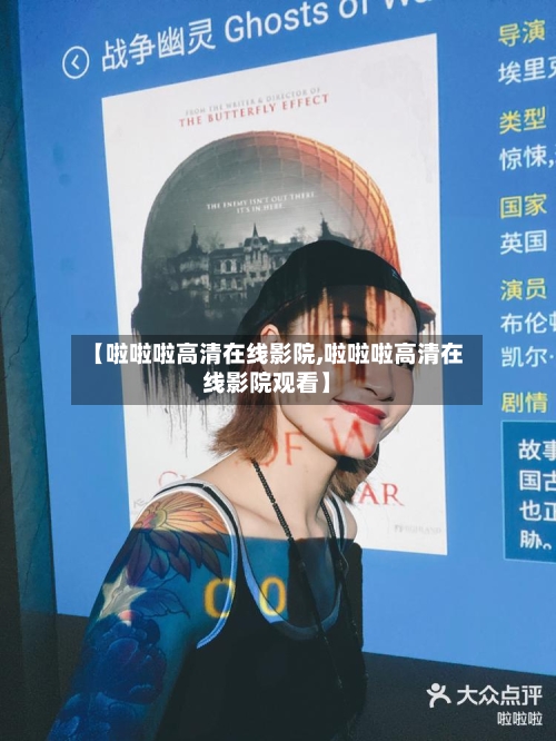 【啦啦啦高清在线影院,啦啦啦高清在线影院观看】-第2张图片