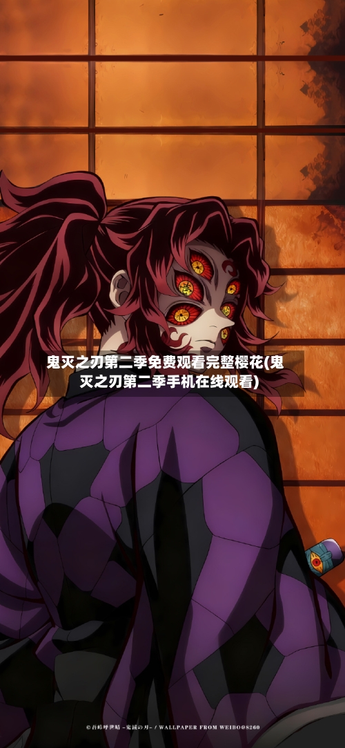 鬼灭之刃第二季免费观看完整樱花(鬼灭之刃第二季手机在线观看)
