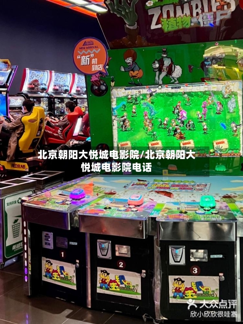 北京朝阳大悦城电影院/北京朝阳大悦城电影院电话-第3张图片