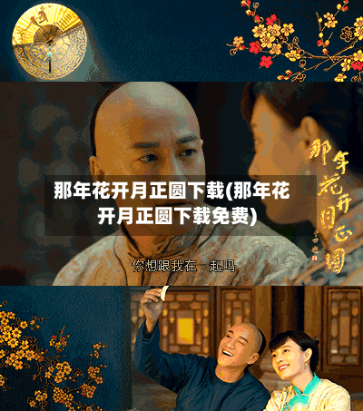 那年花开月正圆下载(那年花开月正圆下载免费)