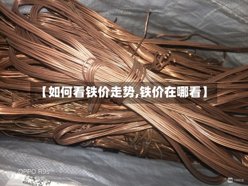 【如何看铁价走势,铁价在哪看】