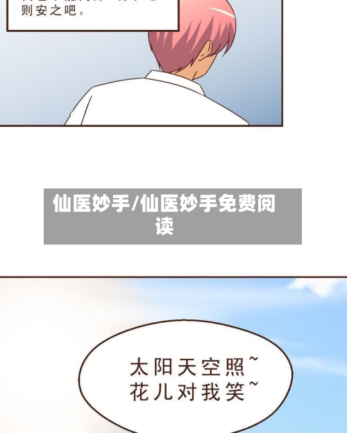 仙医妙手/仙医妙手免费阅读