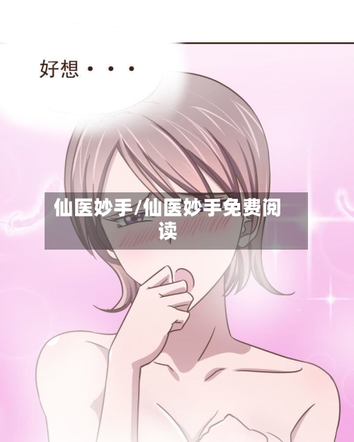 仙医妙手/仙医妙手免费阅读-第2张图片