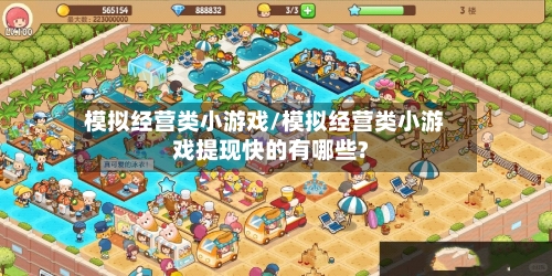 模拟经营类小游戏/模拟经营类小游戏提现快的有哪些?