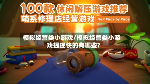 模拟经营类小游戏/模拟经营类小游戏提现快的有哪些?-第3张图片